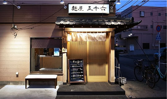 麺屋五十六 本店